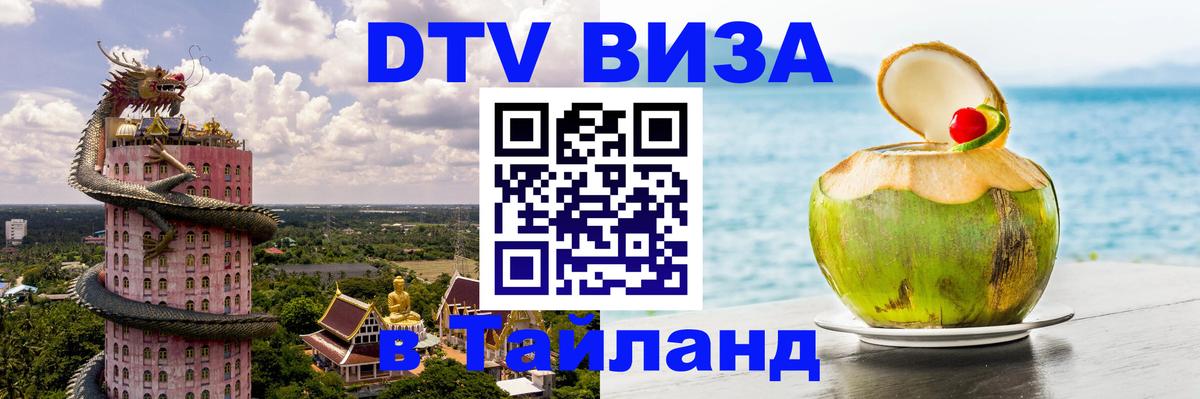 DTV Visa Thailand — прайс и условия, виза без дополнительных документов - Бийск 