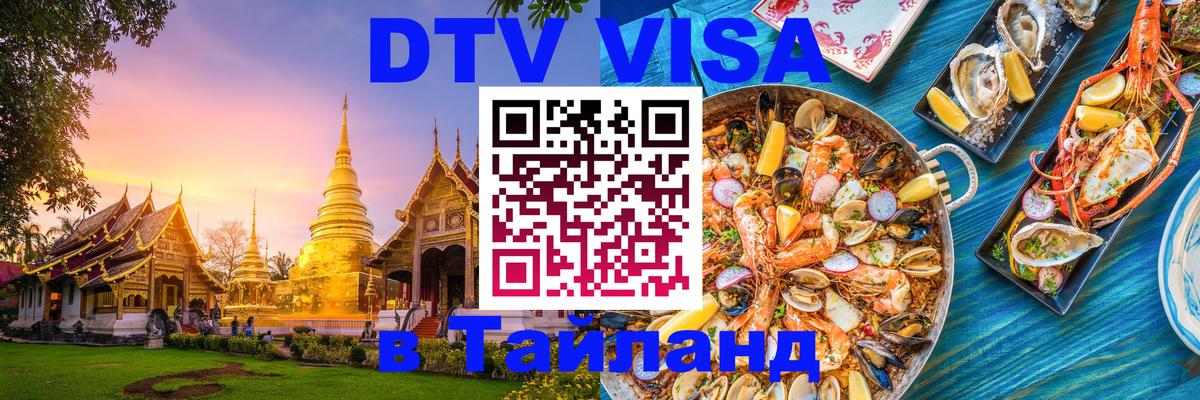 Оформить DTV визу в Тайланд 